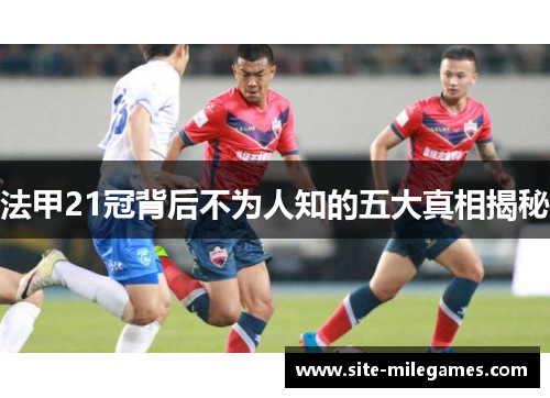 法甲21冠背后不为人知的五大真相揭秘